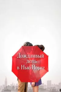 смотреть Дождливый день в Нью-Йорке (2019)