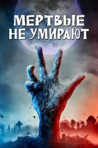 смотреть Мертвые не умирают (2019)