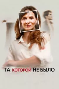 смотреть Та, которой не было (2019)