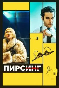 смотреть Пирсинг (2017)