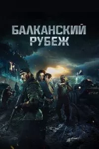 смотреть Балканский рубеж (2019)