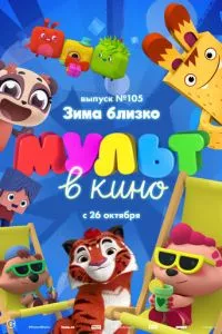 смотреть МУЛЬТ в кино. Выпуск 105. Зима близко! (2019)