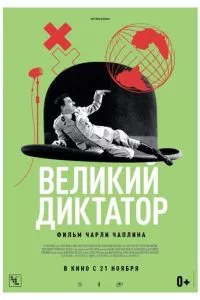 смотреть Великий диктатор (1940)