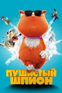 смотреть Пушистый шпион (2018)