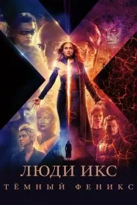 смотреть Люди Икс: Тёмный Феникс (2019)