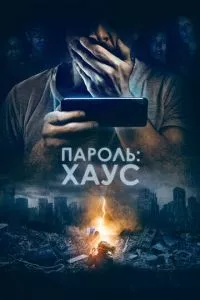 смотреть Пароль: Хаус (2018)