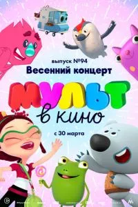 смотреть МУЛЬТ в кино. Выпуск 94. Весенний концерт (2019)