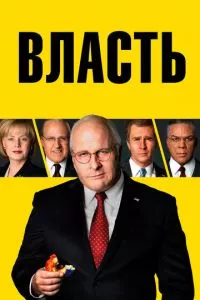 смотреть Власть (2018)