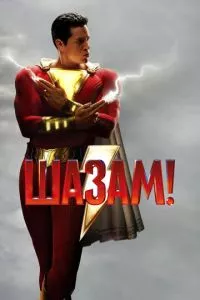 смотреть Шазам! (2019)