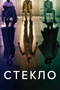 смотреть Стекло (2019)