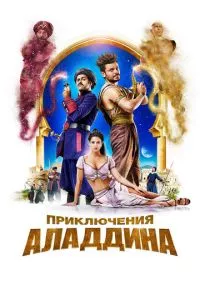 смотреть Приключения Аладдина (2018)