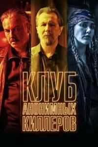 смотреть Клуб анонимных киллеров (2019)