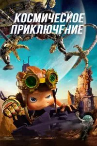 смотреть Космическое приключение (2017)