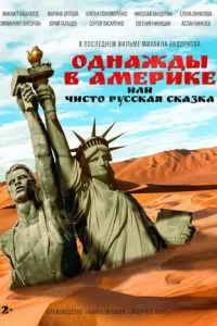 смотреть Однажды в Америке, или Чисто русская сказка (2018)