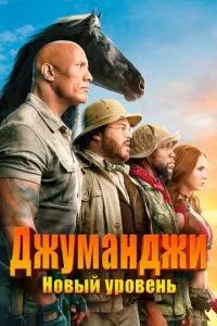 смотреть Джуманджи: Новый уровень (2019)