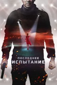 смотреть Последнее испытание (2018)