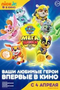 смотреть Щенячий патруль: Мегащенки (2018)