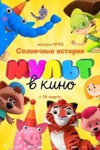 смотреть МУЛЬТ в кино. Выпуск №93. Солнечные истории (2019)