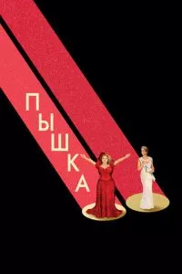 смотреть Пышка (2018)