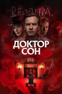 смотреть Доктор Сон (2019)