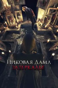 смотреть Пиковая дама: Зазеркалье (2018)