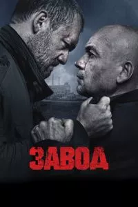 смотреть Завод (2018)