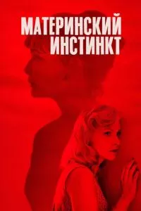 смотреть Материнский инстинкт (2018)