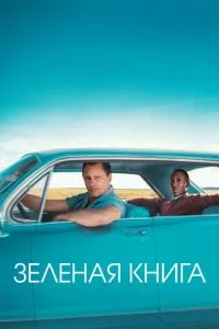 смотреть Зеленая книга (2018)