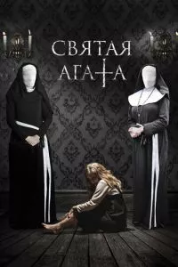 смотреть Святая Агата (2018)