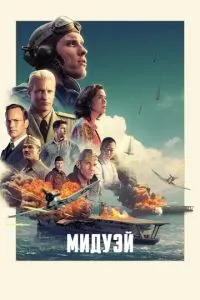 смотреть Мидуэй (2019)