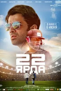 смотреть 22 ярда (2019)