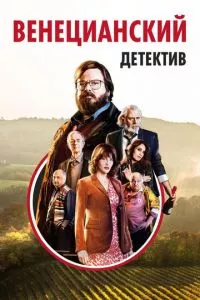 смотреть Венецианский детектив (2017)