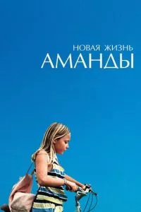 смотреть Новая жизнь Аманды (2018)