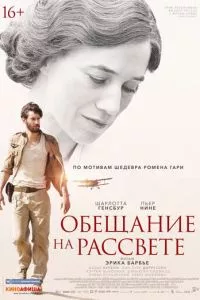 смотреть Обещание на рассвете (2017)