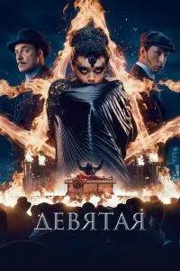 смотреть Девятая (2019)