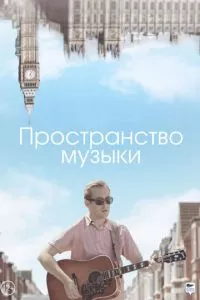 смотреть Пространство музыки (2018)