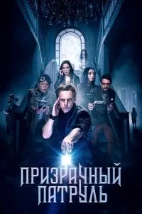 смотреть Призрачный патруль (2018)