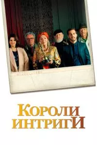 смотреть Короли интриги (2019)