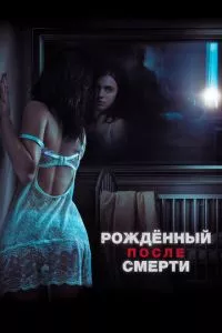 смотреть Рожденный после смерти (2019)