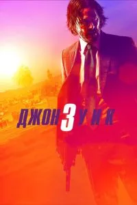 смотреть Джон Уик 3 (2019)