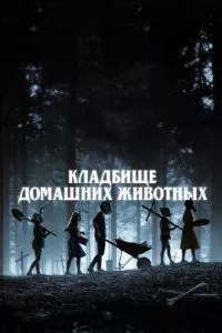 смотреть Кладбище домашних животных (2019)