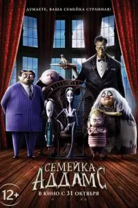 смотреть Семейка Аддамс (2019)