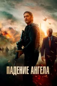 смотреть Падение ангела (2019)