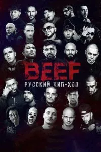 смотреть BEEF: Русский хип-хоп (2019)