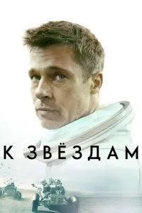 смотреть К звёздам (2019)