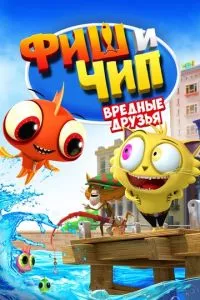 смотреть Фиш и Чип. Вредные друзья (2013)