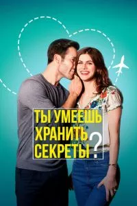 смотреть Ты умеешь хранить секреты? (2019)