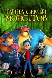 смотреть Тайна семьи монстров (2017)