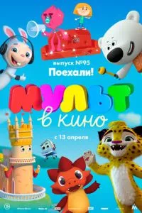 смотреть МУЛЬТ в кино. Выпуск 95. Поехали! (2019)