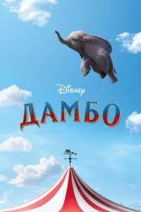 смотреть Дамбо (2019)